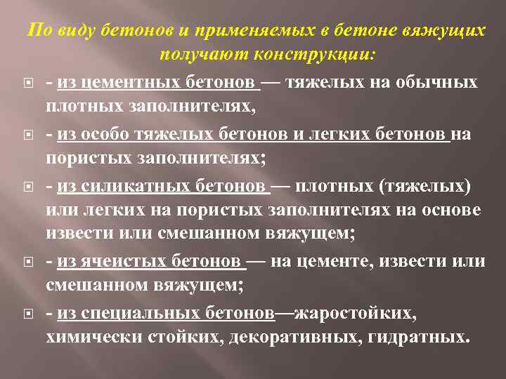 По виду бетонов и применяемых в бетоне вяжущих получают конструкции: - из цементных бетонов
