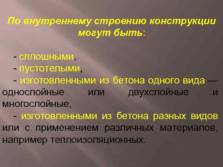 По внутреннему строению конструкции могут быть: - сплошными, - пустотелыми, - изготовленными из бетона