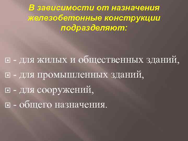 В зависимости от назначения железобетонные конструкции подразделяют: - для жилых и общественных зданий, -