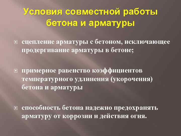 Условия совместной работы бетона и арматуры сцепление арматуры с бетоном, исключающее продергивание арматуры в