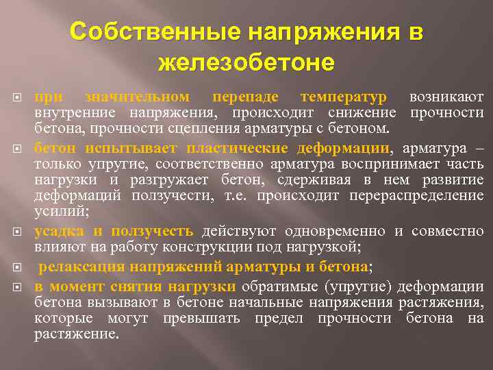 Собственные напряжения в железобетоне при значительном перепаде температур возникают внутренние напряжения, происходит снижение прочности