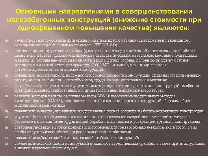 Основными направлениями в совершенствовании железобетонных конструкций (снижение стоимости при одновременном повышении качества) являются: удовлетворение