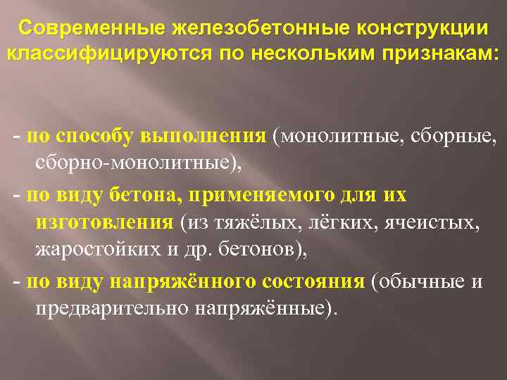 Современные железобетонные конструкции классифицируются по нескольким признакам: - по способу выполнения (монолитные, сборные, сборно-монолитные),