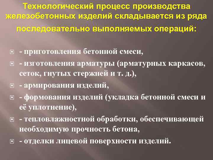 Технологический процесс производства железобетонных изделий складывается из ряда последовательно выполняемых операций: - приготовления бетонной
