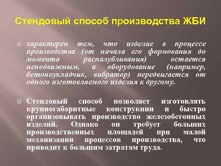 Стендовый способ производства ЖБИ характерен тем, что изделие в процессе производства (от начала его