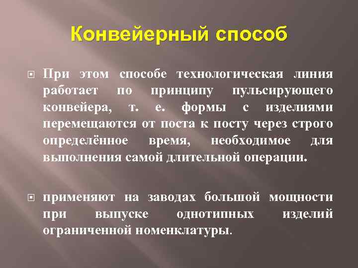 Конвейерный способ При этом способе технологическая линия работает по принципу пульсирующего конвейера, т. е.