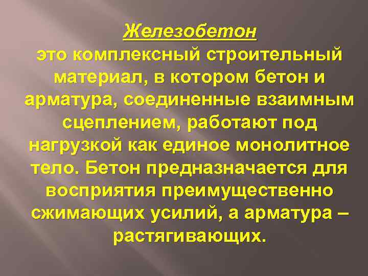 Железобетон это комплексный строительный материал, в котором бетон и арматура, соединенные взаимным сцеплением, работают