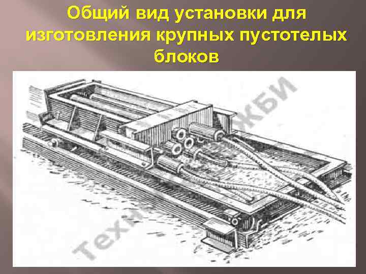 Общий вид установки для изготовления крупных пустотелых блоков 