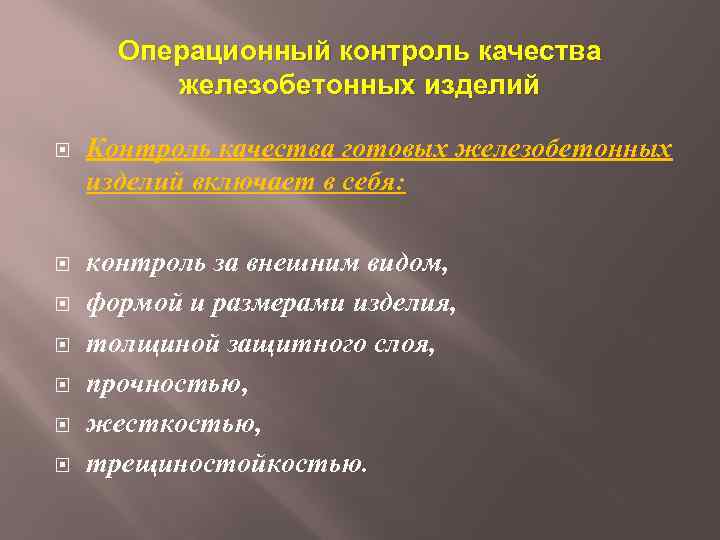 Операционный контроль качества железобетонных изделий Контроль качества готовых железобетонных изделий включает в себя: контроль
