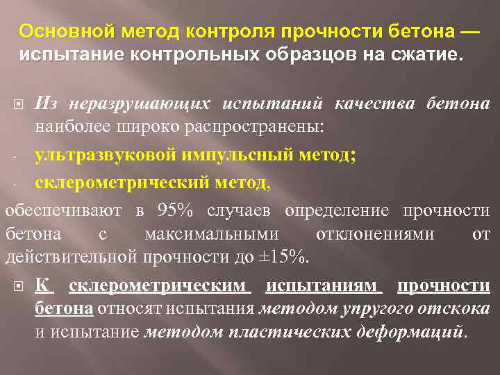 Основной метод контроля прочности бетона — испытание контрольных образцов на сжатие. Из неразрушающих испытаний