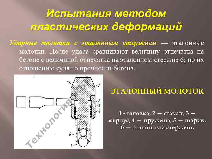Испытания методом пластических деформаций Ударные молотки с эталонным стержнем — эталонные молотки. После удара