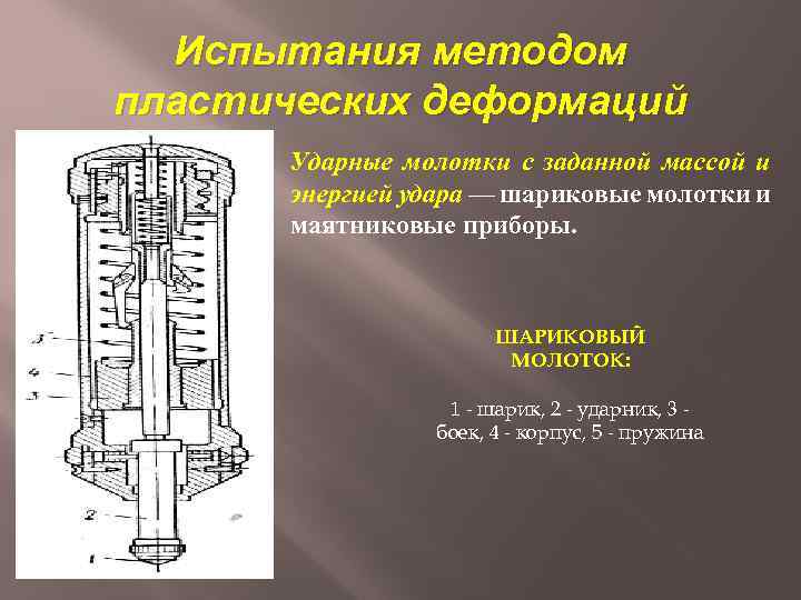 Испытания методом пластических деформаций Ударные молотки с заданной массой и энергией удара — шариковые