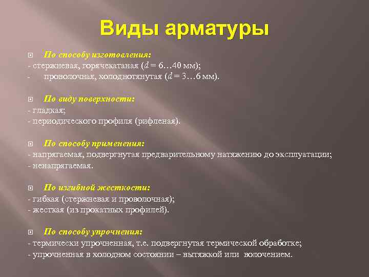 Виды арматуры По способу изготовления: - стержневая, горячекатаная (d = 6… 40 мм); проволочная,