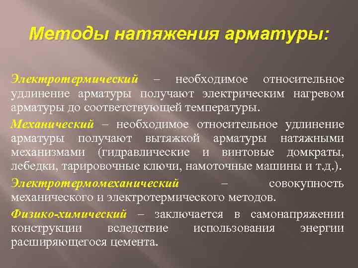 Методы натяжения арматуры: Электротермический – необходимое относительное удлинение арматуры получают электрическим нагревом арматуры до