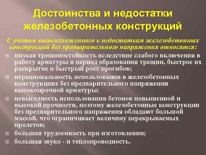 Достоинства и недостатки железобетонных конструкций С учетом вышеизложенного к недостаткам железобетонных конструкций без предварительного