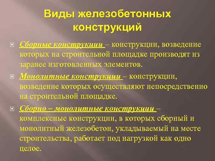 Виды железобетонных конструкций Сборные конструкции – конструкции, возведение которых на строительной площадке производят из