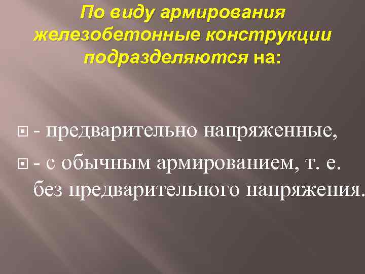 По виду армирования железобетонные конструкции подразделяются на: - предварительно напряженные, - с обычным армированием,