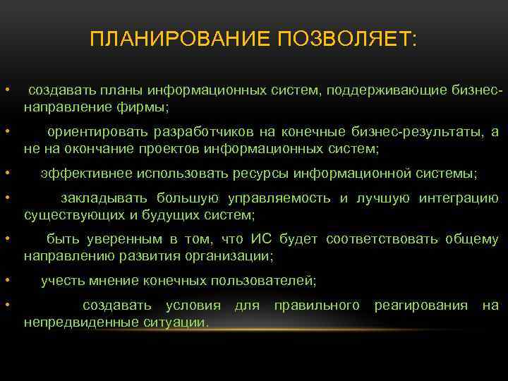 ПЛАНИРОВАНИЕ ПОЗВОЛЯЕТ: • создавать планы информационных систем, поддерживающие бизнеснаправление фирмы; • ориентировать разработчиков на