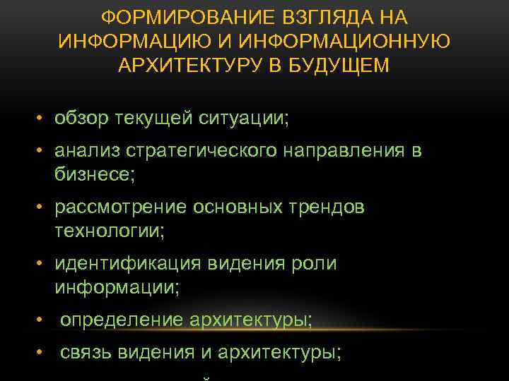 ФОРМИРОВАНИЕ ВЗГЛЯДА НА ИНФОРМАЦИЮ И ИНФОРМАЦИОННУЮ АРХИТЕКТУРУ В БУДУЩЕМ • обзор текущей ситуации; •