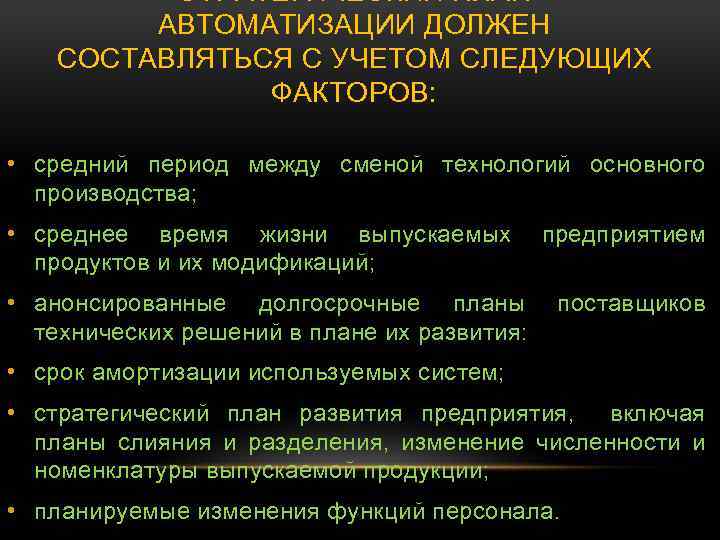 СТРАТЕГИЧЕСКИЙ ПЛАН АВТОМАТИЗАЦИИ ДОЛЖЕН СОСТАВЛЯТЬСЯ С УЧЕТОМ СЛЕДУЮЩИХ ФАКТОРОВ: • средний период между сменой