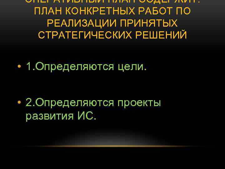 ОПЕРАТИВНЫЙ ПЛАН СОДЕРЖИТ: ПЛАН КОНКРЕТНЫХ РАБОТ ПО РЕАЛИЗАЦИИ ПРИНЯТЫХ СТРАТЕГИЧЕСКИХ РЕШЕНИЙ • 1. Определяются