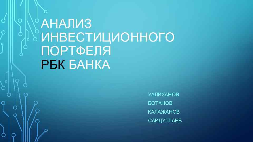 АНАЛИЗ ИНВЕСТИЦИОННОГО ПОРТФЕЛЯ РБК БАНКА УАЛИХАНОВ БОТАНОВ КАЛАЖАНОВ САЙДУЛЛАЕВ 