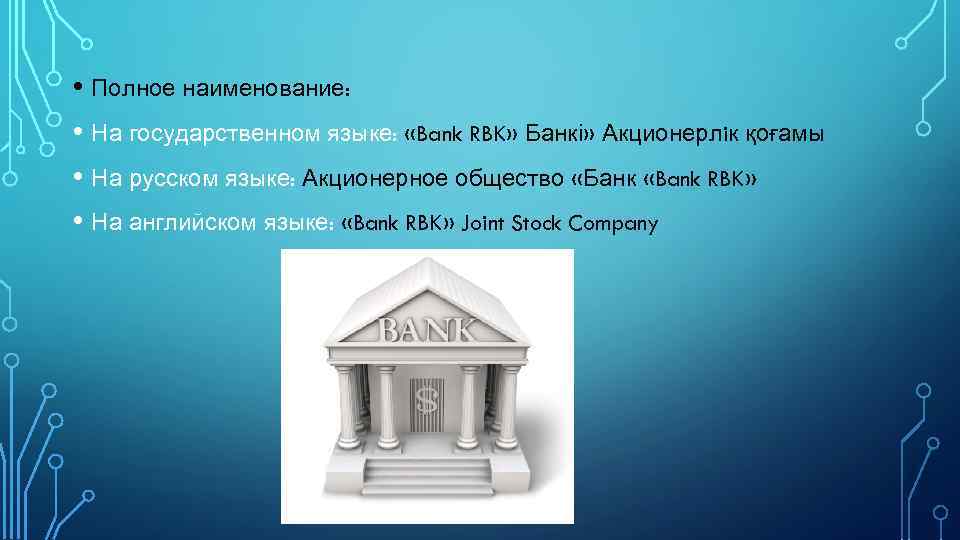  • Полное наименование: • На государственном языке: «Bank RBK» Банкі» Акционерлiк қоғамы •