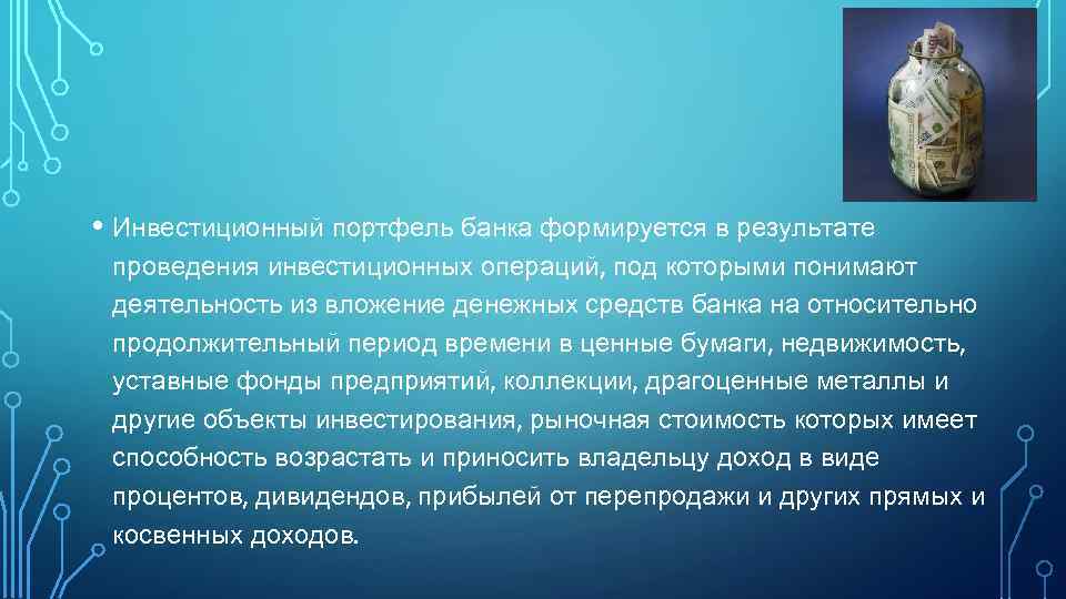  • Инвестиционный портфель банка формируется в результате проведения инвестиционных операций, под которыми понимают