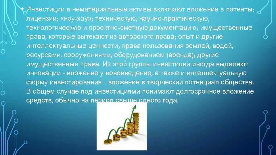  • Инвестиции в нематериальные активы включают вложение в патенты; лицензии; «ноу-хау» ; техническую,