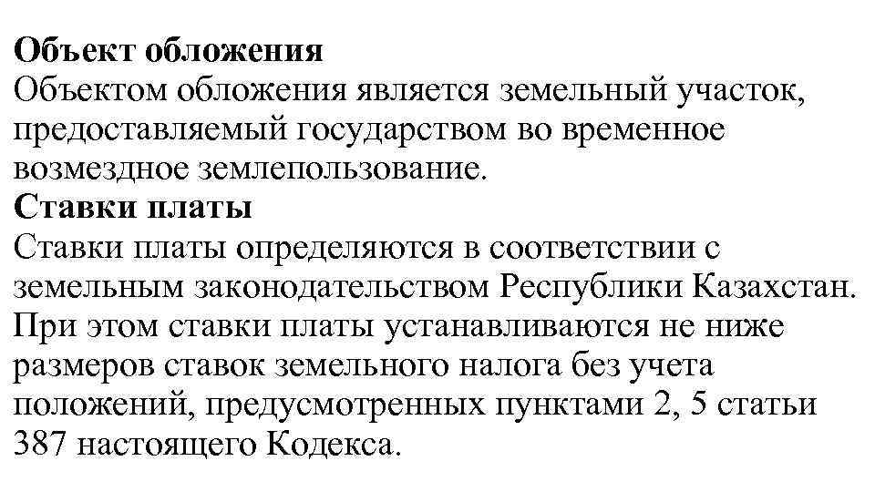 Объект обложения Объектом обложения является земельный участок, предоставляемый государством во временное возмездное землепользование. Ставки