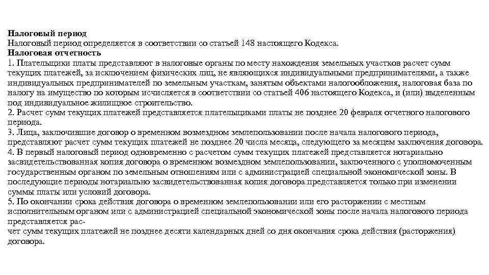 Налоговый период определяется в соответствии со статьей 148 настоящего Кодекса. Налоговая отчетность 1. Плательщики