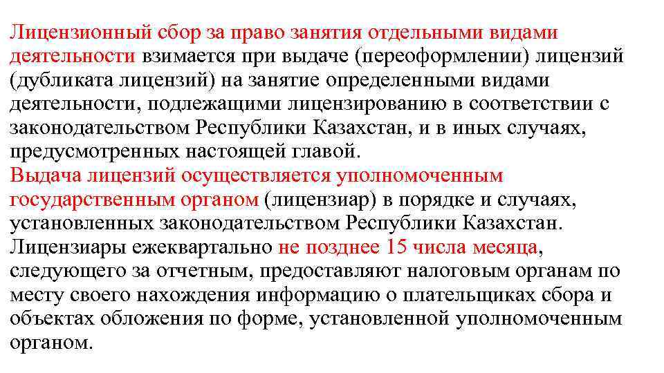 Лицензионный сбор за право занятия отдельными видами деятельности взимается при выдаче (переоформлении) лицензий (дубликата