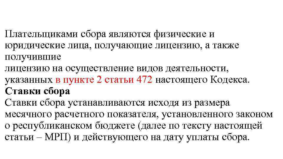 Плательщиками сбора являются физические и юридические лица, получающие лицензию, а также получившие лицензию на