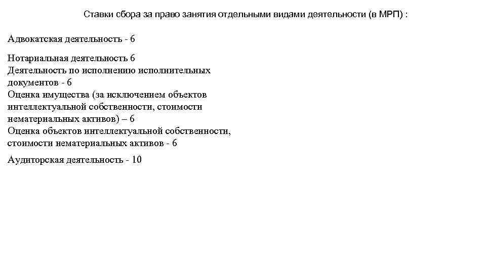 Ставки сбора за право занятия отдельными видами деятельности (в МРП) : Адвокатская деятельность -