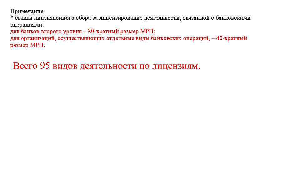 Примечание: * ставки лицензионного сбора за лицензирование деятельности, связанной с банковскими операциями: для банков