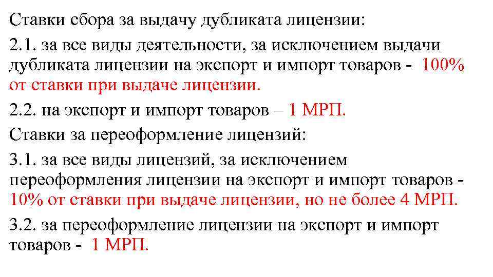 Ставки сбора за выдачу дубликата лицензии: 2. 1. за все виды деятельности, за исключением