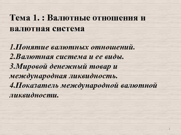 Тема 1. : Валютные отношения и валютная система 1. Понятие валютных отношений. 2. Валютная