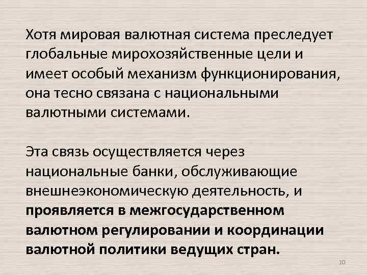 Хотя мировая валютная система преследует глобальные мирохозяйственные цели и имеет особый механизм функционирования, она