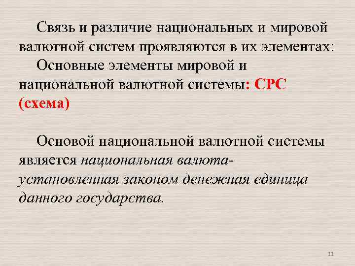  Связь и различие национальных и мировой валютной систем проявляются в их элементах: Основные