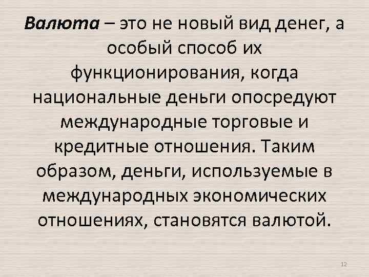Валюта – это не новый вид денег, а особый способ их функционирования, когда национальные