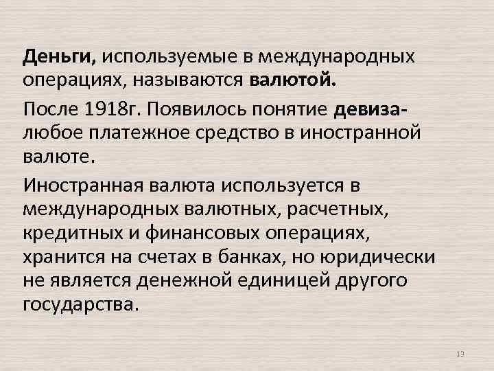Деньги, используемые в международных операциях, называются валютой. После 1918 г. Появилось понятие девиза- любое