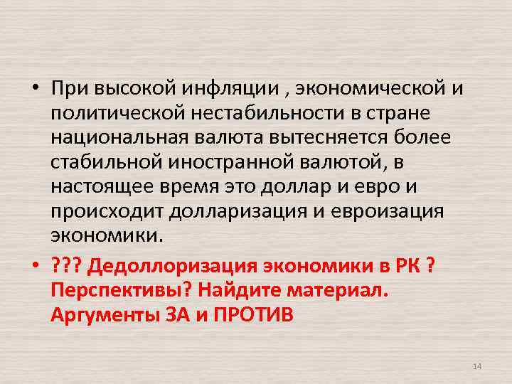  • При высокой инфляции , экономической и политической нестабильности в стране национальная валюта