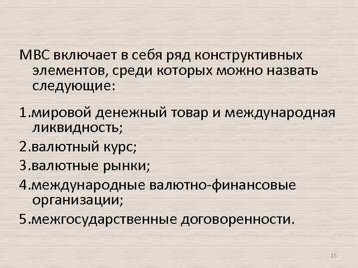 МВС включает в себя ряд конструктивных элементов, среди которых можно назвать следующие: 1. мировой