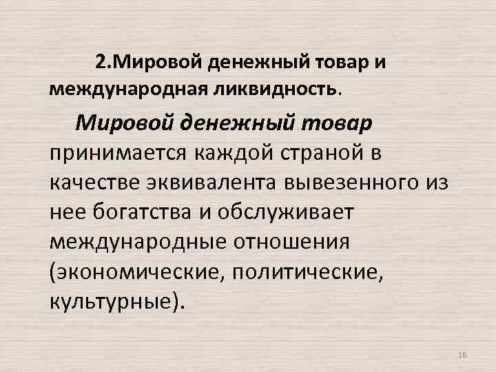  2. Мировой денежный товар и международная ликвидность. Мировой денежный товар принимается каждой страной