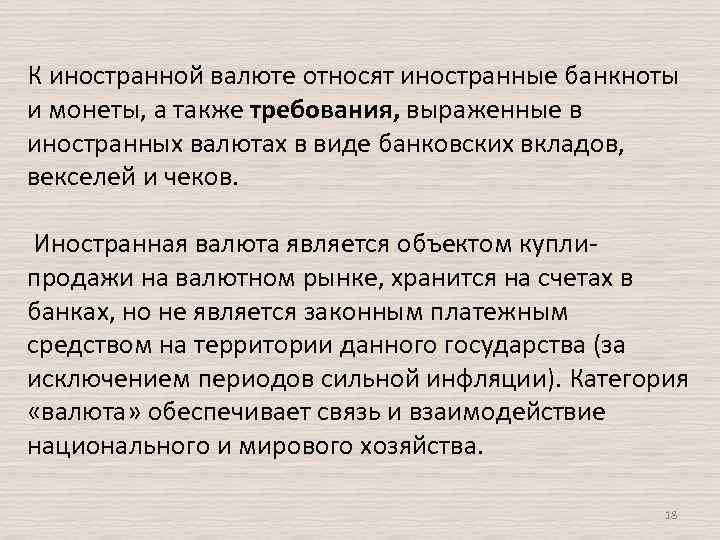 К иностранной валюте относят иностранные банкноты и монеты, а также требования, выраженные в иностранных
