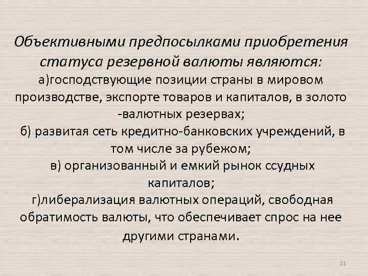 Объективными предпосылками приобретения статуса резервной валюты являются: а)господствующие позиции страны в мировом производстве, экспорте