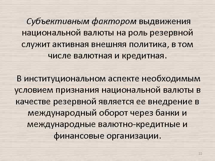  Субъективным фактором выдвижения национальной валюты на роль резервной служит активная внешняя политика, в