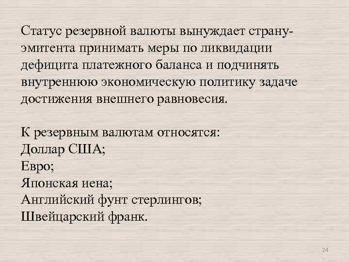 Статус резервной валюты вынуждает странуэмитента принимать меры по ликвидации дефицита платежного баланса и подчинять