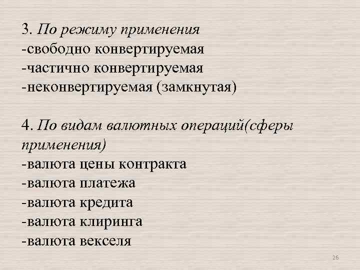 3. По режиму применения -свободно конвертируемая -частично конвертируемая -неконвертируемая (замкнутая) 4. По видам валютных