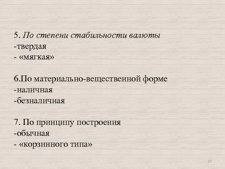 5. По степени стабильности валюты -твердая - «мягкая» 6. По материально-вещественной форме -наличная -безналичная